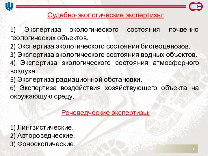 Судебно-экологические экспертизы: 1) Экспертиза экологического состояния почвенно- геологических объектов. 2) Экспертиза