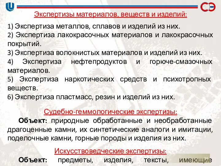 Экспертизы материалов, веществ и изделий: 1) Экспертиза металлов, сплавов и изделий