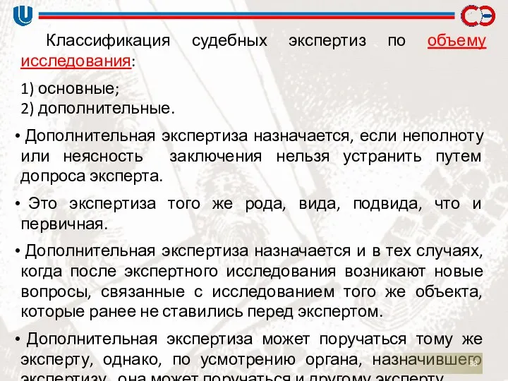 Классификация судебных экспертиз по объему исследования: 1) основные; 2) дополнительные. Дополнительная