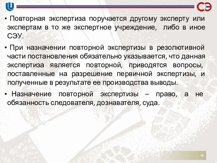 Повторная экспертиза поручается другому эксперту или экспертам в то же экспертное