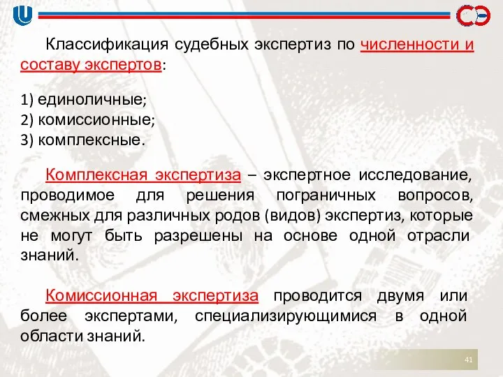 Классификация судебных экспертиз по численности и составу экспертов: 1) единоличные; 2)