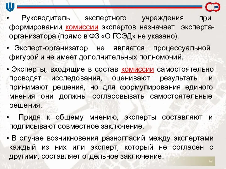 Руководитель экспертного учреждения при формировании комиссии экспертов назначает эксперта-организатора (прямо в