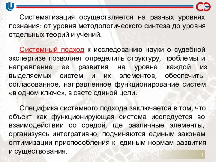 Систематизация осуществляется на разных уровнях познания: от уровня методологического синтеза до