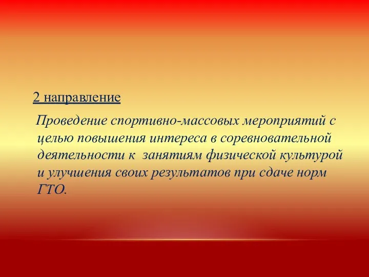 2 направление Проведение спортивно-массовых мероприятий с целью повышения интереса в соревновательной