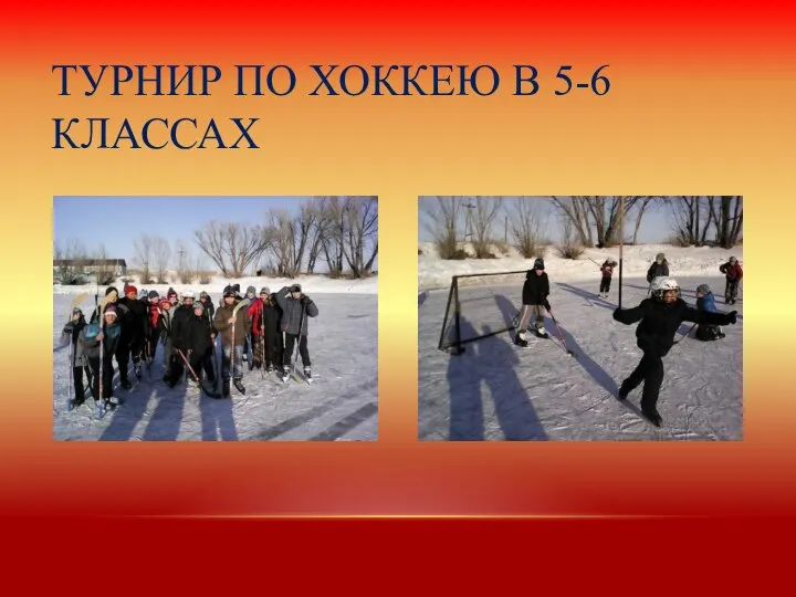 ТУРНИР ПО ХОККЕЮ В 5-6 КЛАССАХ