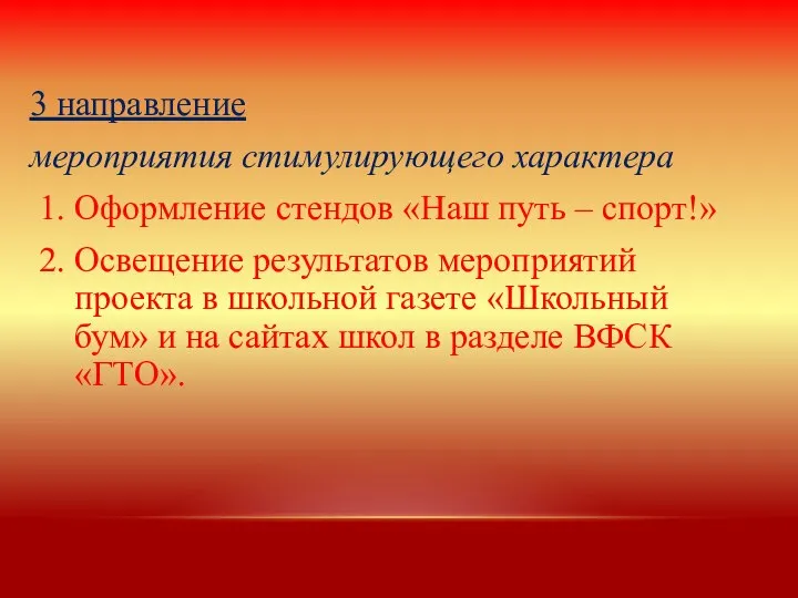 3 направление мероприятия стимулирующего характера 1. Оформление стендов «Наш путь –