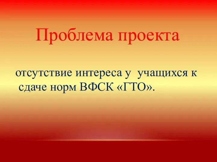 Проблема проекта отсутствие интереса у учащихся к сдаче норм ВФСК «ГТО».