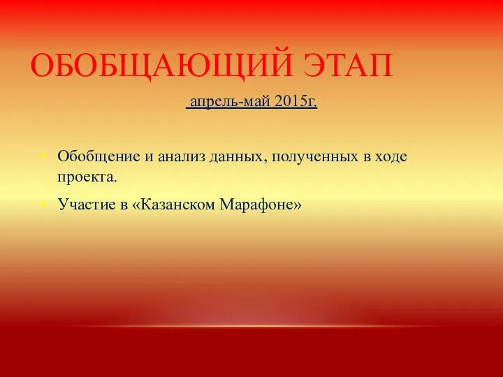 ОБОБЩАЮЩИЙ ЭТАП апрель-май 2015г. Обобщение и анализ данных, полученных в ходе проекта. Участие в «Казанском Марафоне»