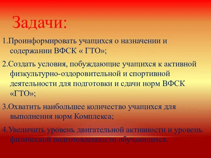 Задачи: 1.Проинформировать учащихся о назначении и содержании ВФСК « ГТО»; 2.Создать