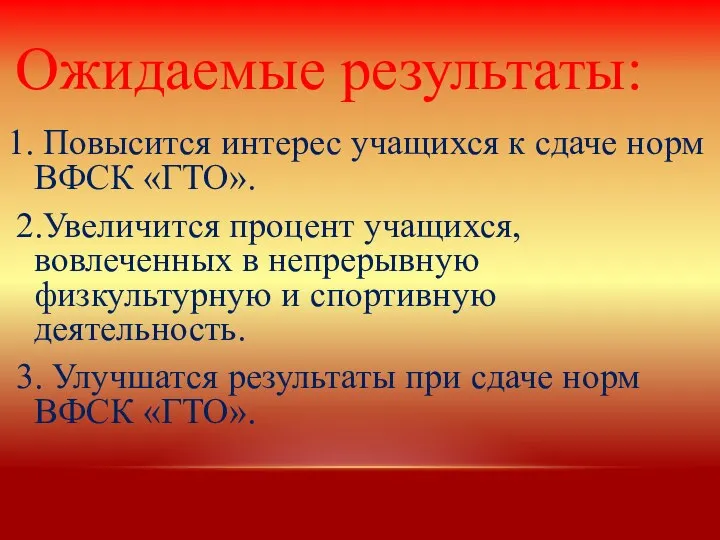 Ожидаемые результаты: 1. Повысится интерес учащихся к сдаче норм ВФСК «ГТО».