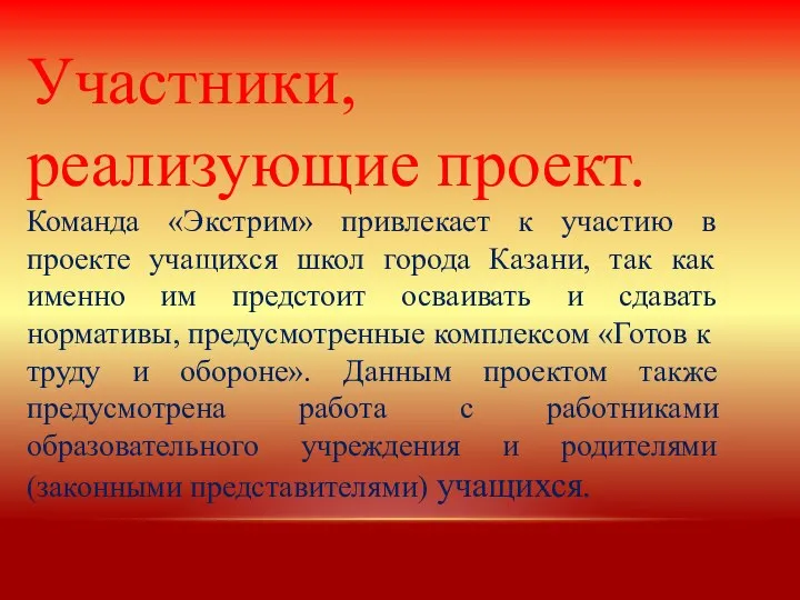 Участники, реализующие проект. Команда «Экстрим» привлекает к участию в проекте учащихся