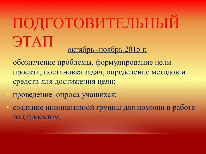 ПОДГОТОВИТЕЛЬНЫЙ ЭТАП октябрь -ноябрь 2015 г. обозначение проблемы, формулирование цели проекта,