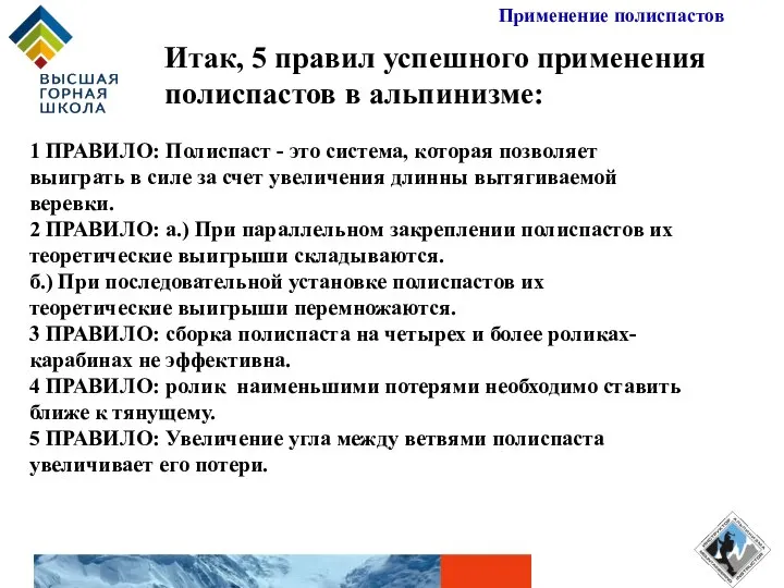 Итак, 5 правил успешного применения полиспастов в альпинизме: 1 ПРАВИЛО: Полиспаст