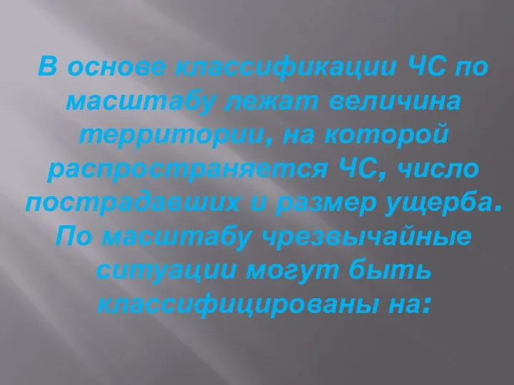 В основе классификации ЧС по масштабу лежат величина территории, на которой