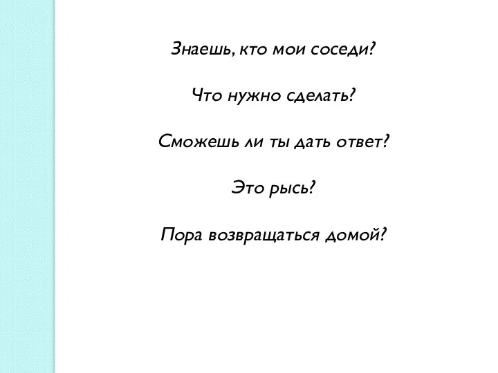 Знаешь, кто мои соседи? Что нужно сделать? Сможешь ли ты дать