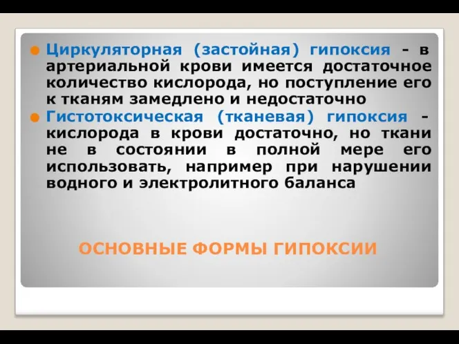 ОСНОВНЫЕ ФОРМЫ ГИПОКСИИ Циркуляторная (застойная) гипоксия - в артериальной крови имеется