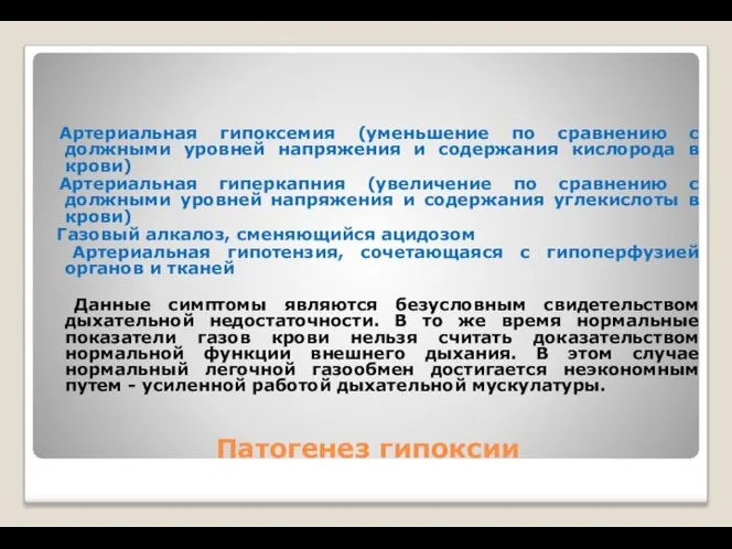 Патогенез гипоксии Артериальная гипоксемия (уменьшение по сравнению с должными уровней напряжения