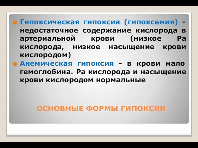 ОСНОВНЫЕ ФОРМЫ ГИПОКСИИ Гипоксическая гипоксия (гипоксемия) - недостаточное содержание кислорода в