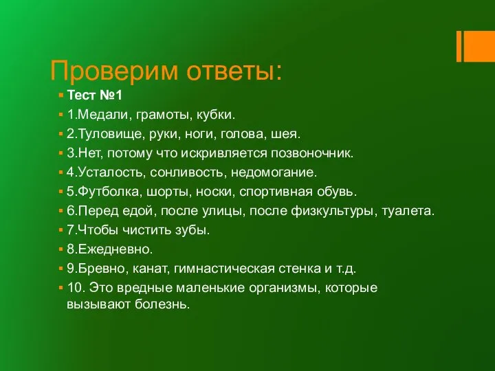 Проверим ответы: Тест №1 1.Медали, грамоты, кубки. 2.Туловище, руки, ноги, голова,