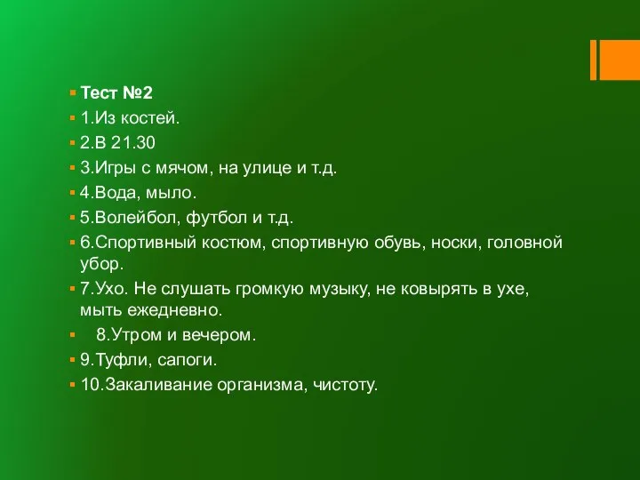 Тест №2 1.Из костей. 2.В 21.30 3.Игры с мячом, на улице