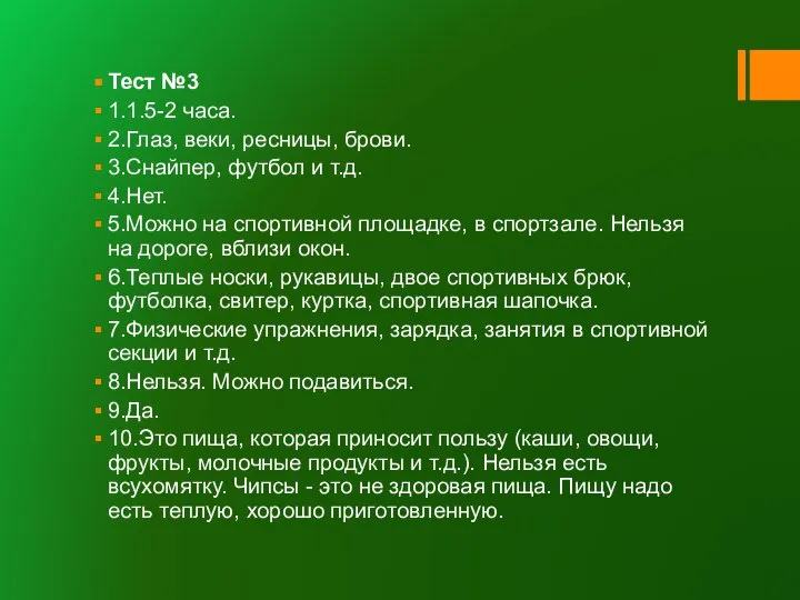 Тест №3 1.1.5-2 часа. 2.Глаз, веки, ресницы, брови. 3.Снайпер, футбол и