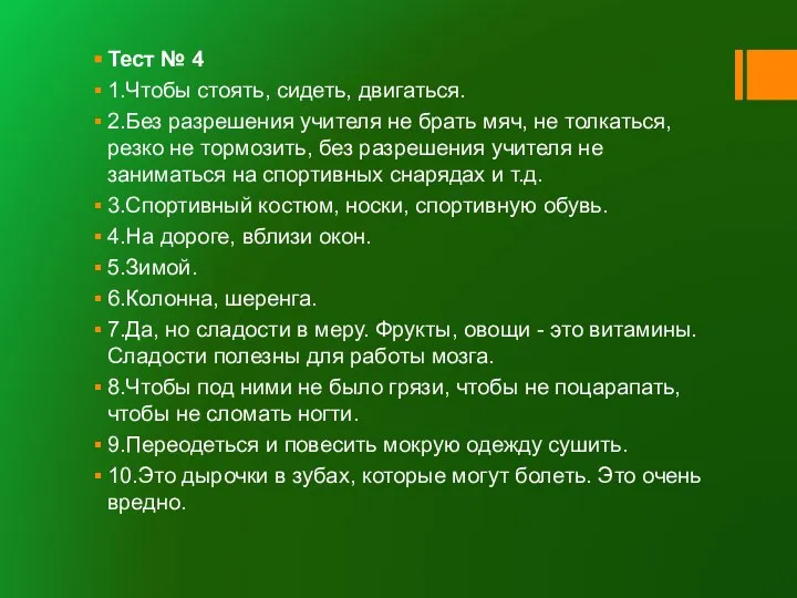 Тест № 4 1.Чтобы стоять, сидеть, двигаться. 2.Без разрешения учителя не