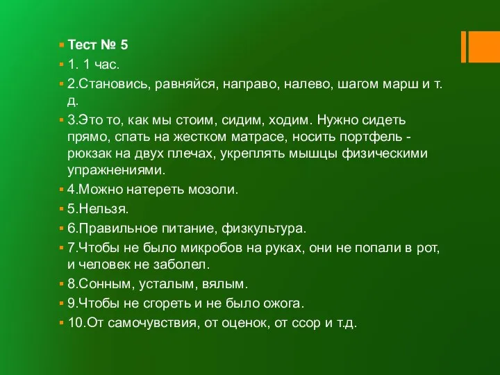 Тест № 5 1. 1 час. 2.Становись, равняйся, направо, налево, шагом