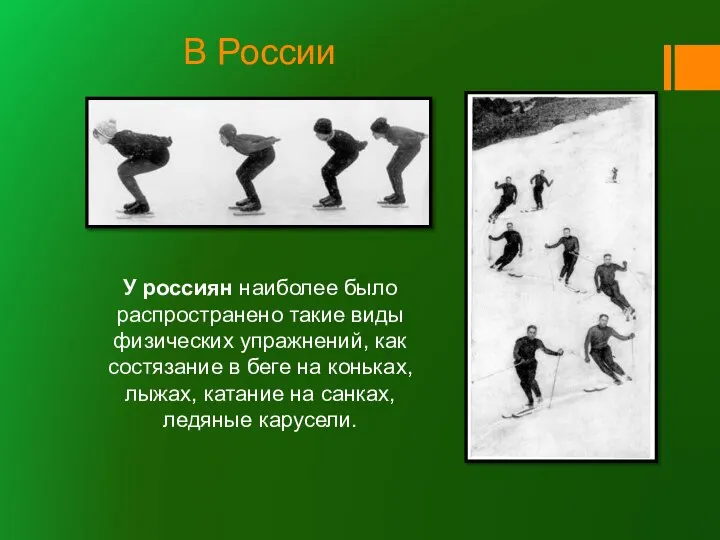 В России У россиян наиболее было распространено такие виды физических упражнений,