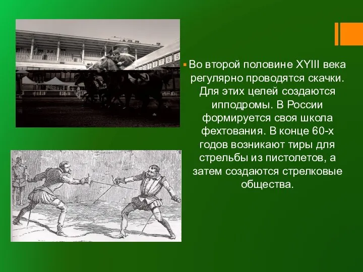 Во второй половине ХYIII века регулярно проводятся скачки. Для этих целей