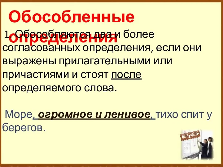 Обособленные определения 1. Обособляются два и более согласованных определения, если они