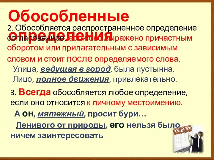 Обособленные определения 2. Обособляется распространенное определение согласованное, если оно выражено причастным