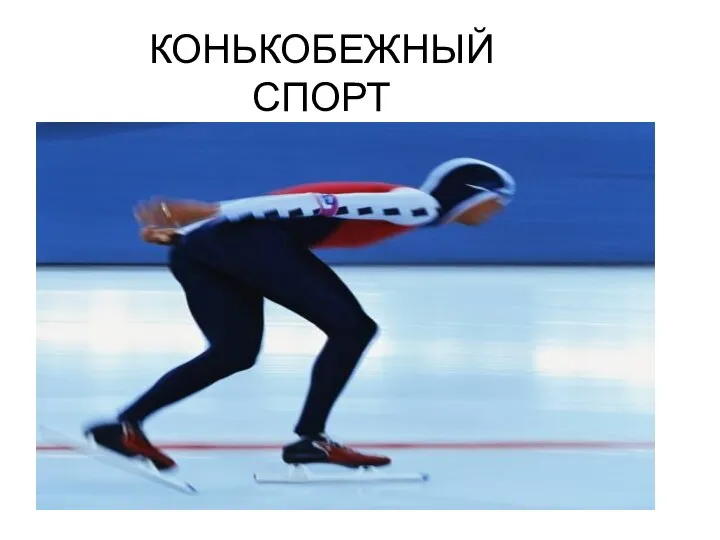 КОНЬКОБЕЖНЫЙ СПОРТ