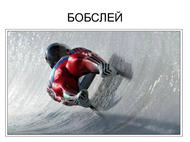 БОБСЛЕЙ