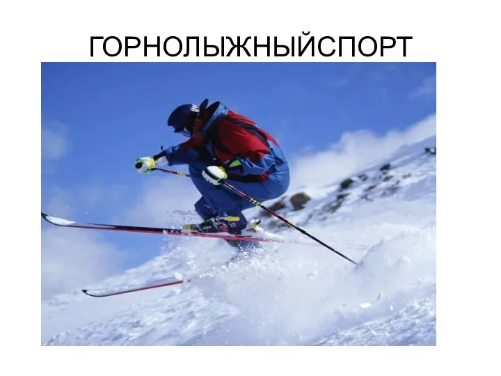 ГОРНОЛЫЖНЫЙСПОРТ