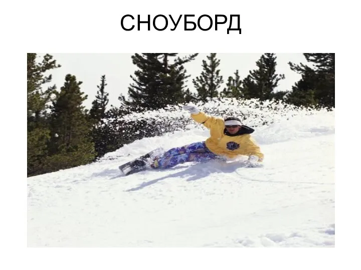 СНОУБОРД