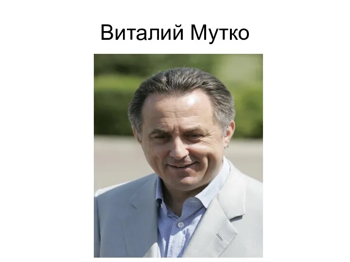 Виталий Мутко