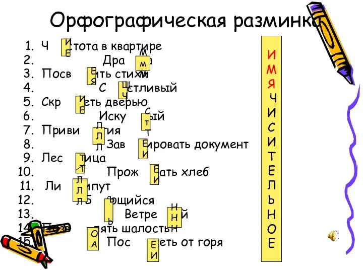 Орфографическая разминка Ч стота в квартире Дра а Посв тить стихи