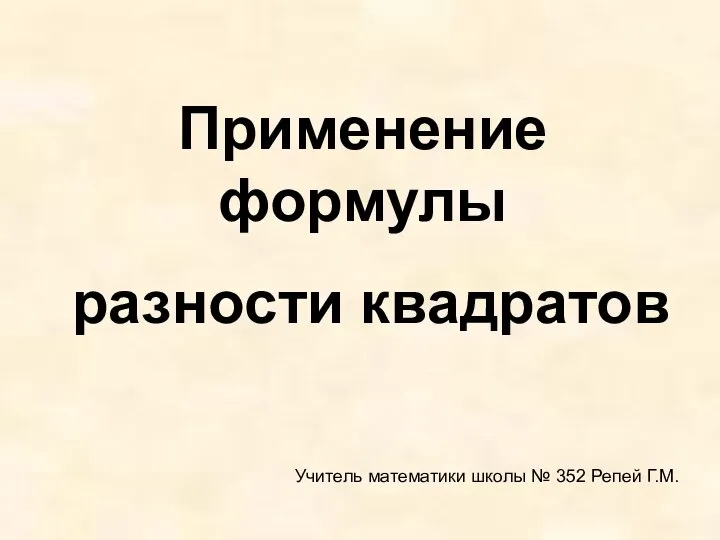 Применение формулы разности квадратов