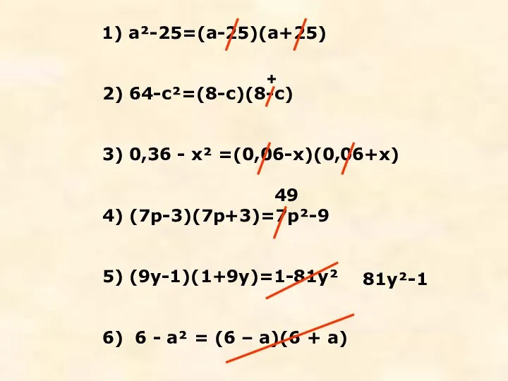 1) а²-25=(а-25)(а+25) 2) 64-с²=(8-с)(8-с) 3) 0,36 - х² =(0,06-х)(0,06+х) 4) (7р-3)(7р+3)=7р²-9