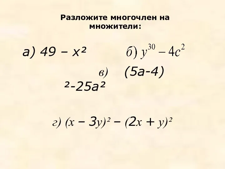 Разложите многочлен на множители: а) 49 – х² в) (5а-4)²-25а² г)