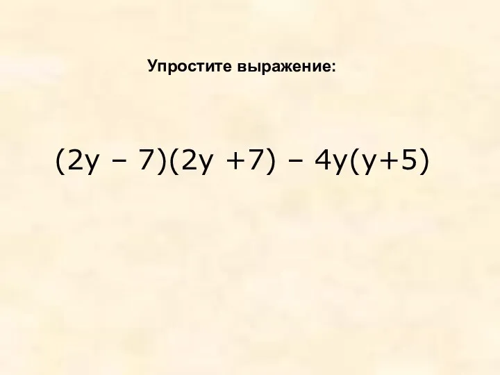 (2у – 7)(2у +7) – 4у(у+5) Упростите выражение: