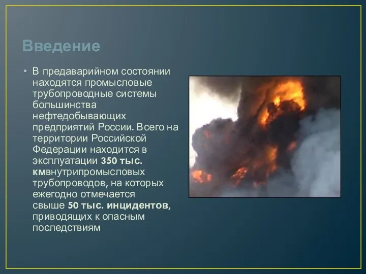 Введение В предаварийном состоянии находятся промысловые трубопроводные системы большинства нефтедобывающих предприятий