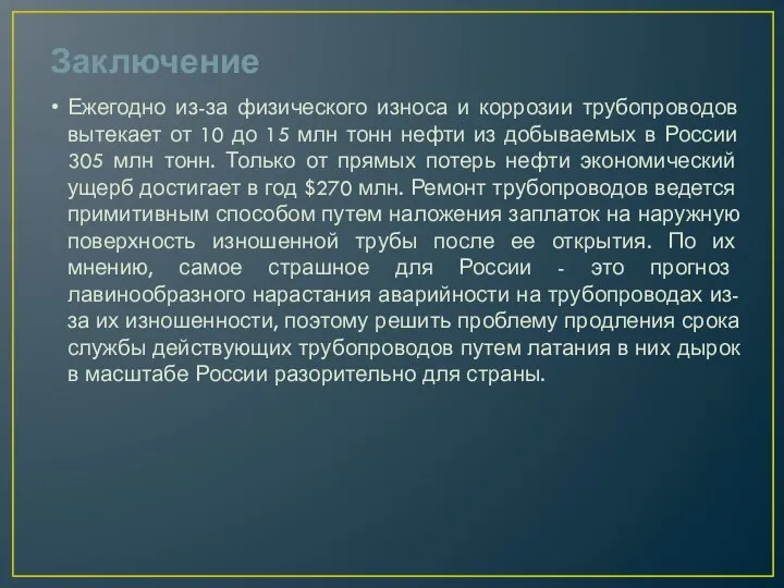 Заключение Ежегодно из-за физического износа и коррозии трубопроводов вытекает от 10