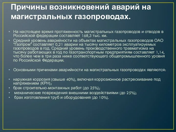 Причины возникновений аварий на магистральных газопроводах. На настоящее время протяженность магистральных