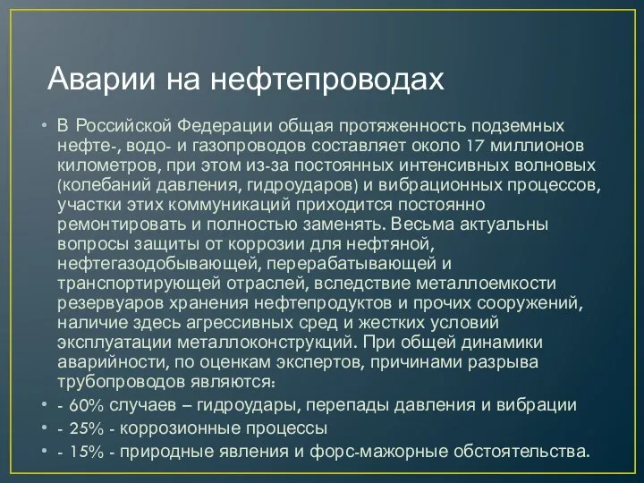 Аварии на нефтепроводах В Российской Федерации общая протяженность подземных нефте-, водо-