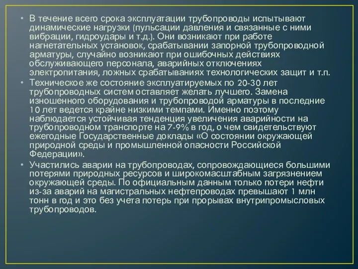 В течение всего срока эксплуатации трубопроводы испытывают динамические нагрузки (пульсации давления