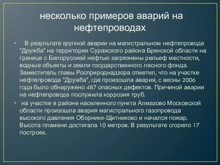 несколько примеров аварий на нефтепроводах В результате крупной аварии на магистральном