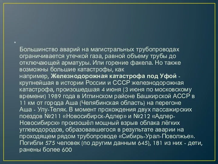 Большинство аварий на магистральных трубопроводах ограничивается утечкой газа, равной объему трубы