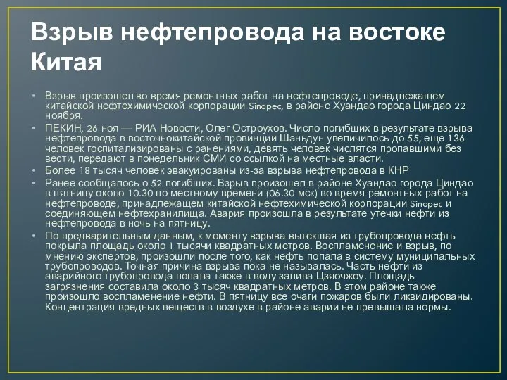 Взрыв нефтепровода на востоке Китая Взрыв произошел во время ремонтных работ