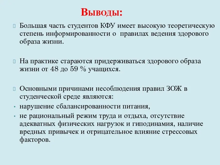 Выводы: Большая часть студентов КФУ имеет высокую теоретическую степень информированности о